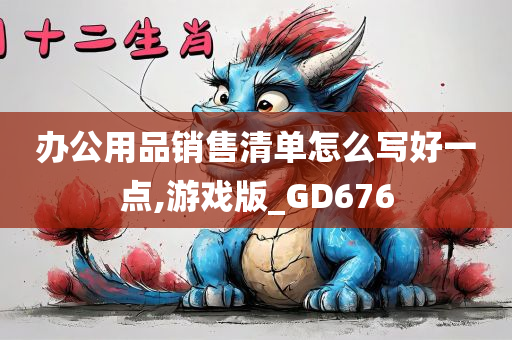 办公用品销售清单怎么写好一点,游戏版_GD676