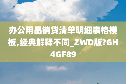 办公用品销货清单明细表格模板,经典解释不同_ZWD版?GH4GF89