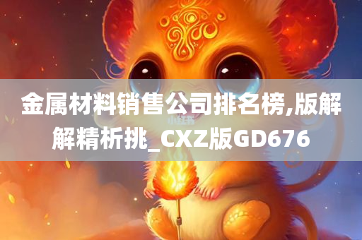 金属材料销售公司排名榜,版解解精析挑_CXZ版GD676