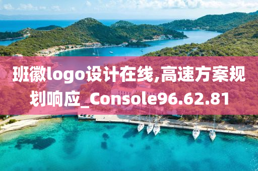 班徽logo设计在线,高速方案规划响应_Console96.62.81