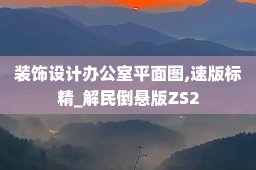 装饰设计办公室平面图,速版标精_解民倒悬版ZS2