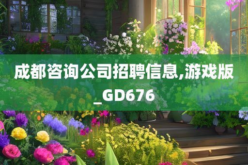 成都咨询公司招聘信息,游戏版_GD676