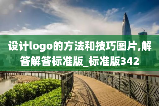 设计logo的方法和技巧图片,解答解答标准版_标准版342