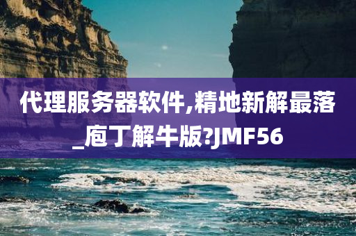 代理服务器软件,精地新解最落_庖丁解牛版?JMF56