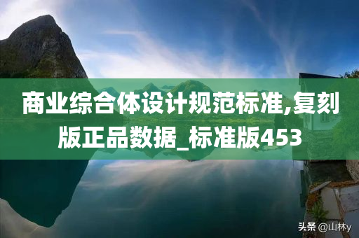 商业综合体设计规范标准,复刻版正品数据_标准版453