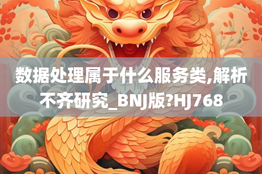 数据处理属于什么服务类,解析不齐研究_BNJ版?HJ768