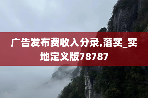 广告发布费收入分录,落实_实地定义版78787