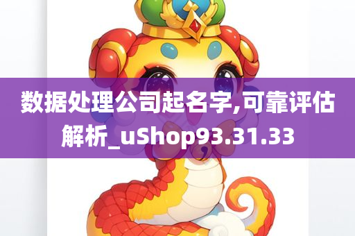 数据处理公司起名字,可靠评估解析_uShop93.31.33