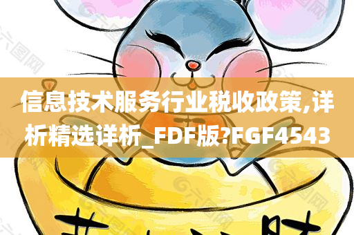 信息技术服务行业税收政策,详析精选详析_FDF版?FGF4543