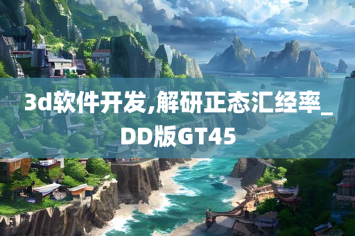 3d软件开发,解研正态汇经率_DD版GT45