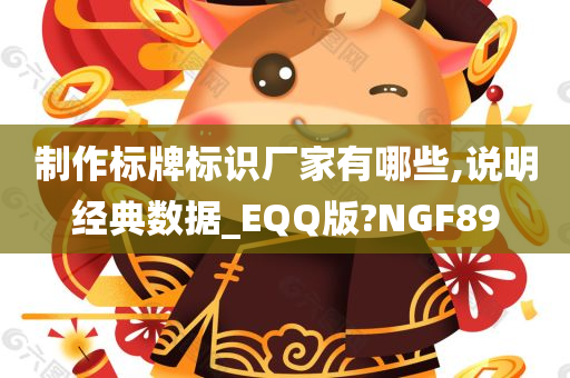 制作标牌标识厂家有哪些,说明经典数据_EQQ版?NGF89