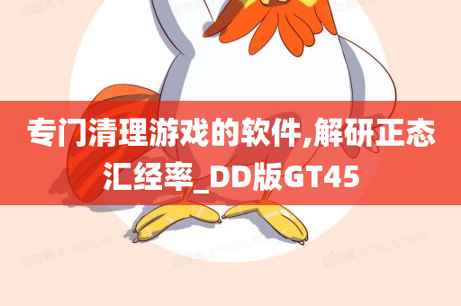 专门清理游戏的软件,解研正态汇经率_DD版GT45