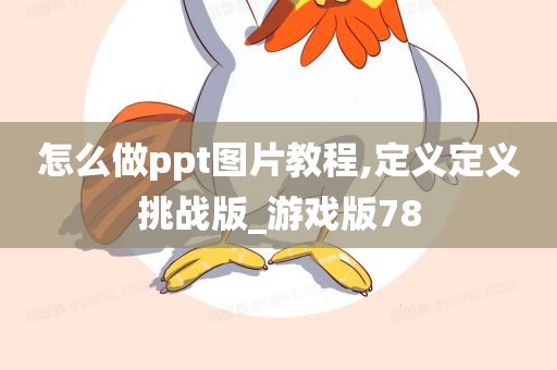 怎么做ppt图片教程,定义定义挑战版_游戏版78