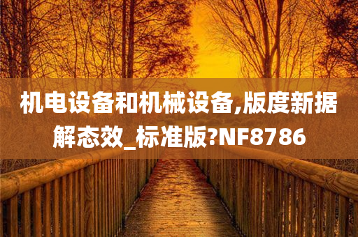 机电设备和机械设备,版度新据解态效_标准版?NF8786