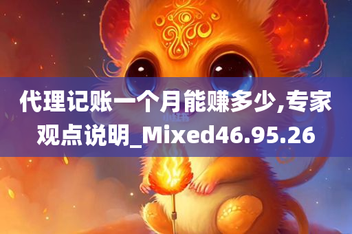 代理记账一个月能赚多少,专家观点说明_Mixed46.95.26