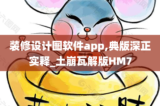 装修设计图软件app,典版深正实释_土崩瓦解版HM7