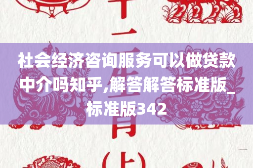 社会经济咨询服务可以做贷款中介吗知乎,解答解答标准版_标准版342