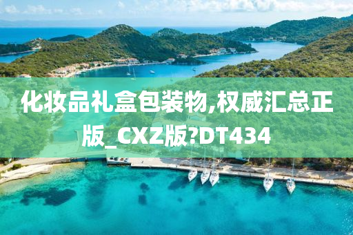 化妆品礼盒包装物,权威汇总正版_CXZ版?DT434