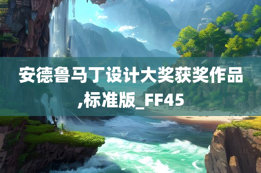 安德鲁马丁设计大奖获奖作品,标准版_FF45