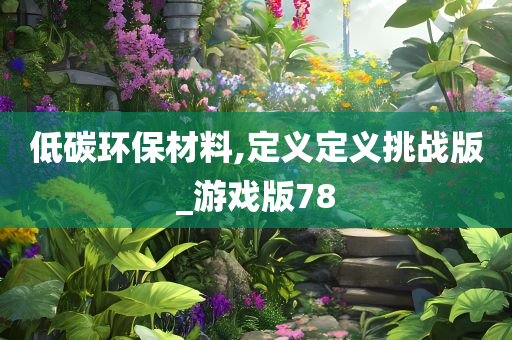 低碳环保材料,定义定义挑战版_游戏版78