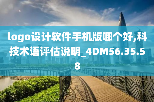 logo设计软件手机版哪个好,科技术语评估说明_4DM56.35.58