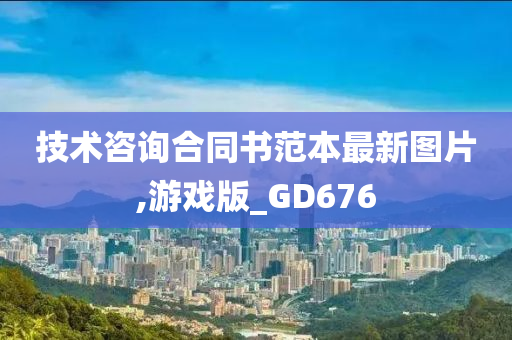 技术咨询合同书范本最新图片,游戏版_GD676