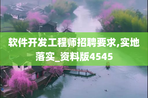 软件开发工程师招聘要求,实地落实_资料版4545