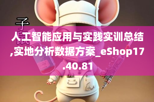 人工智能应用与实践实训总结,实地分析数据方案_eShop17.40.81