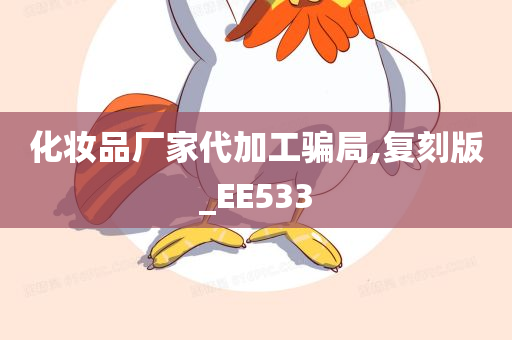 化妆品厂家代加工骗局,复刻版_EE533