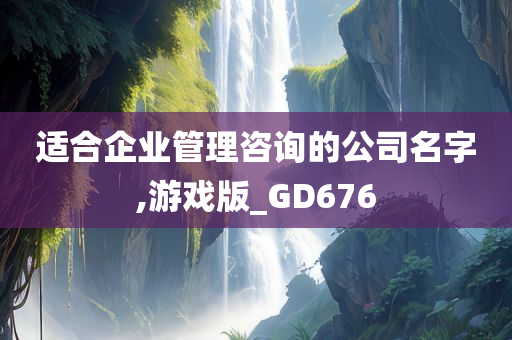 适合企业管理咨询的公司名字,游戏版_GD676