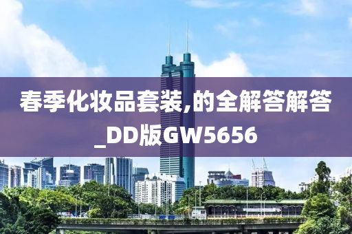 春季化妆品套装,的全解答解答_DD版GW5656