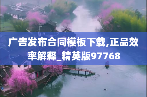 广告发布合同模板下载,正品效率解释_精英版97768