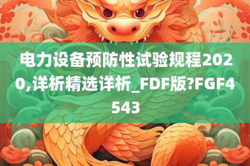 电力设备预防性试验规程2020,详析精选详析_FDF版?FGF4543