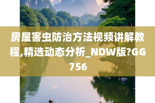 房屋害虫防治方法视频讲解教程,精选动态分析_NDW版?GG756