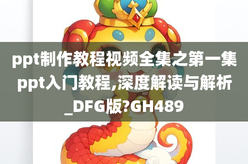 ppt制作教程视频全集之第一集ppt入门教程,深度解读与解析_DFG版?GH489