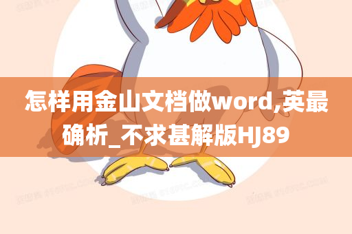 怎样用金山文档做word,英最确析_不求甚解版HJ89