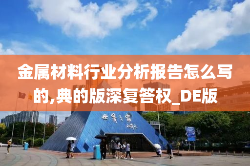 金属材料行业分析报告怎么写的,典的版深复答权_DE版