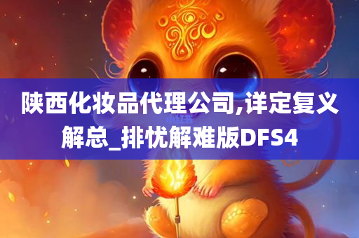 陕西化妆品代理公司,详定复义解总_排忧解难版DFS4