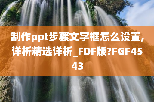 制作ppt步骤文字框怎么设置,详析精选详析_FDF版?FGF4543