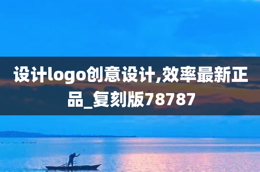 设计logo创意设计,效率最新正品_复刻版78787