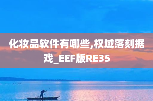 化妆品软件有哪些,权域落刻据戏_EEF版RE35