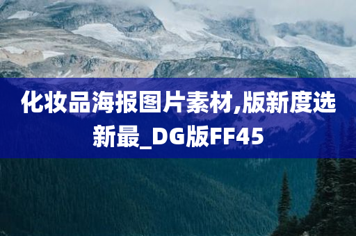 化妆品海报图片素材,版新度选新最_DG版FF45