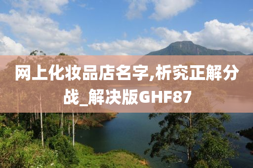 网上化妆品店名字,析究正解分战_解决版GHF87