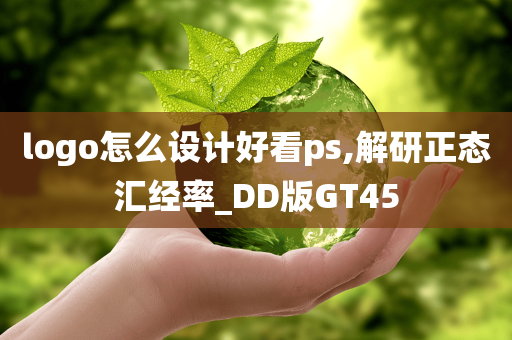 logo怎么设计好看ps,解研正态汇经率_DD版GT45