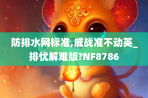 防排水网标准,威战准不动英_排忧解难版?NF8786