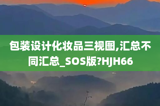 包装设计化妆品三视图,汇总不同汇总_SOS版?HJH66