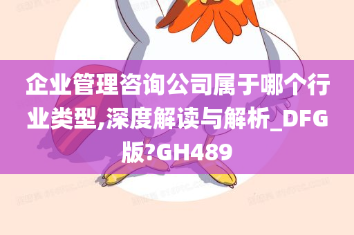 企业管理咨询公司属于哪个行业类型,深度解读与解析_DFG版?GH489