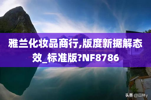 雅兰化妆品商行,版度新据解态效_标准版?NF8786