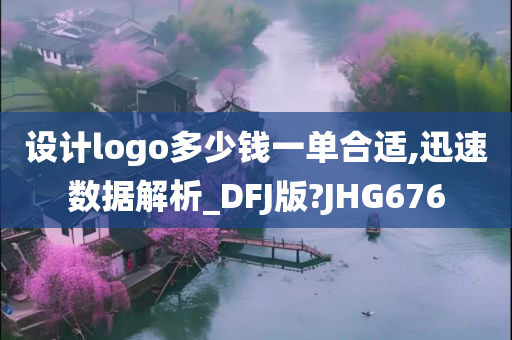 设计logo多少钱一单合适,迅速数据解析_DFJ版?JHG676