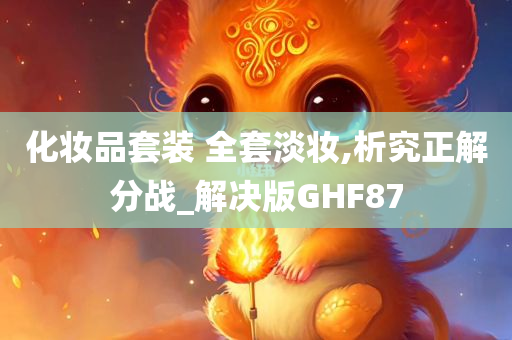 化妆品套装 全套淡妆,析究正解分战_解决版GHF87